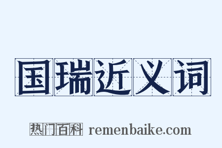 国瑞近义词是什么意思的图片